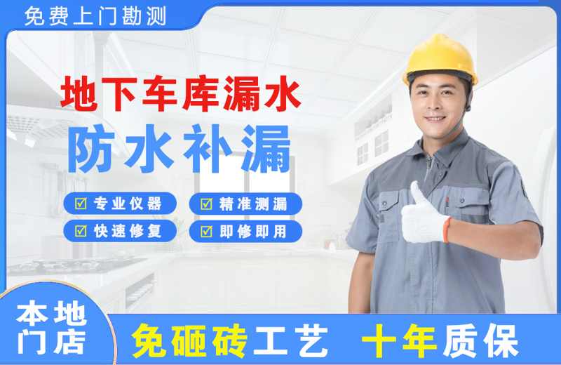 开化地下车库漏水维修